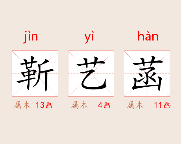 靳艺菡