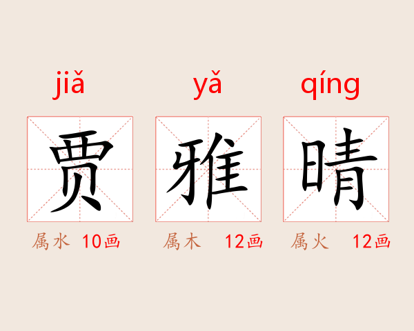 贾雅晴