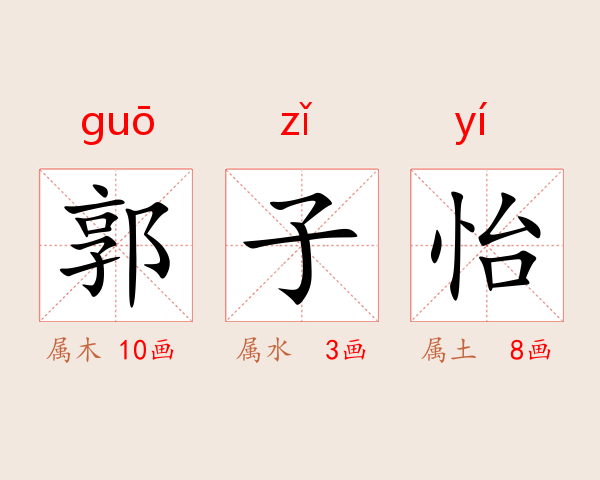 郭子怡
