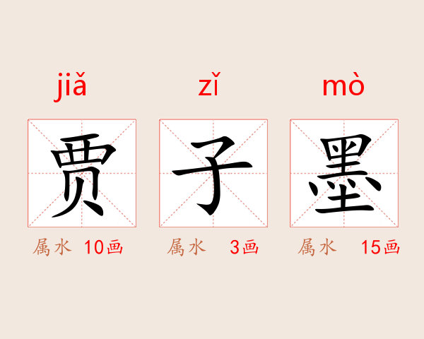 贾子墨