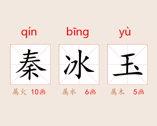 秦冰玉