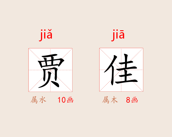 贾佳