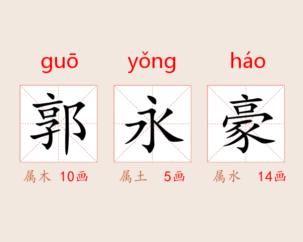 郭永豪