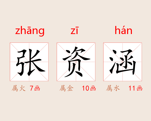 张资涵
