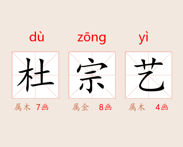 杜宗艺