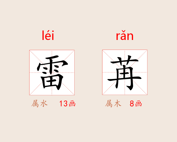 雷苒