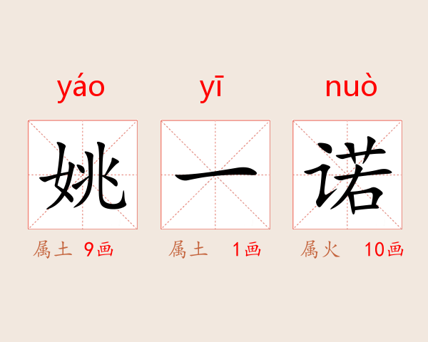 姚一诺