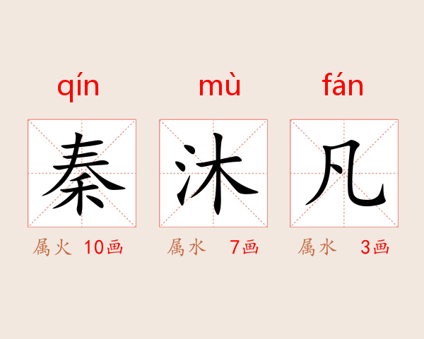 秦沐凡