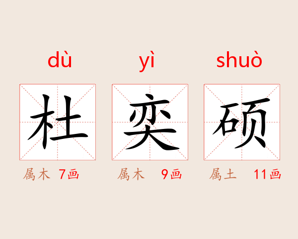 杜奕硕