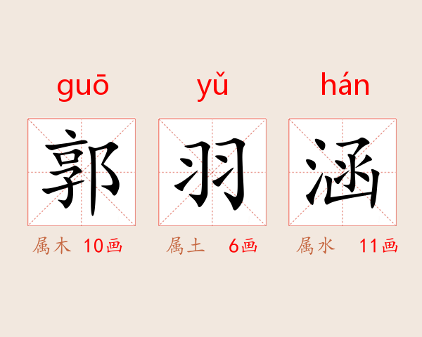 郭羽涵