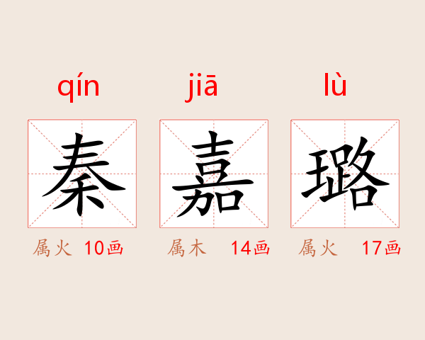 秦嘉璐