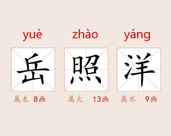 岳照洋