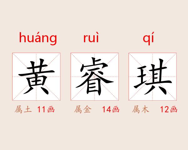 黄睿琪