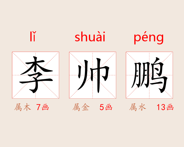 李帅鹏