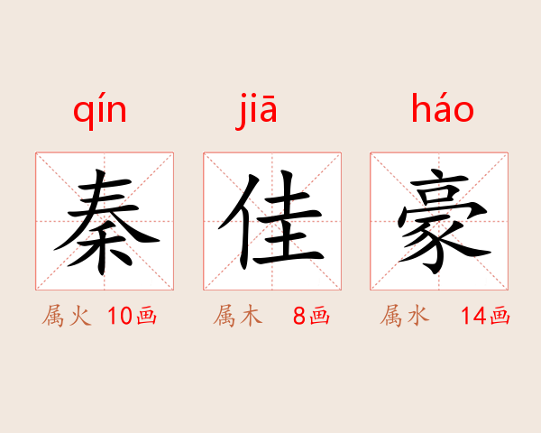 秦佳豪