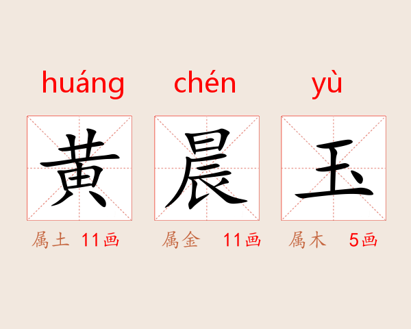 黄晨玉