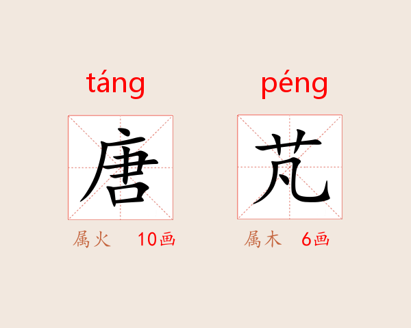 唐芃