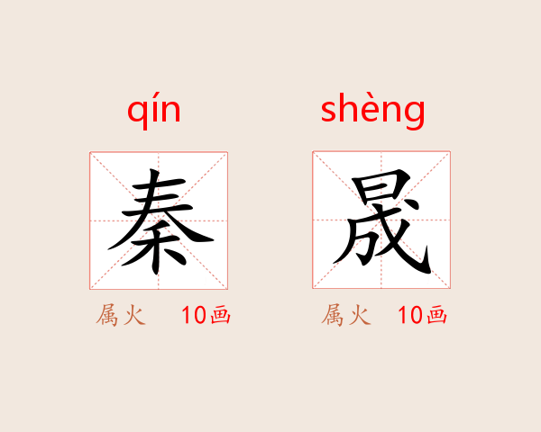 秦晟