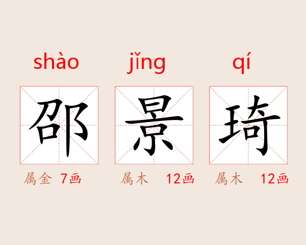 邵景琦