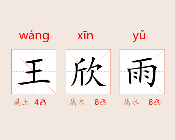 王欣雨