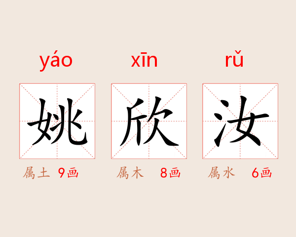 姚欣汝