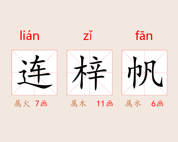 连梓帆