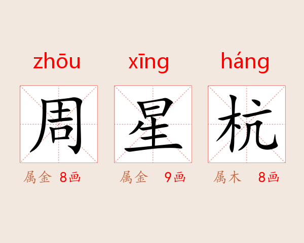 周星杭