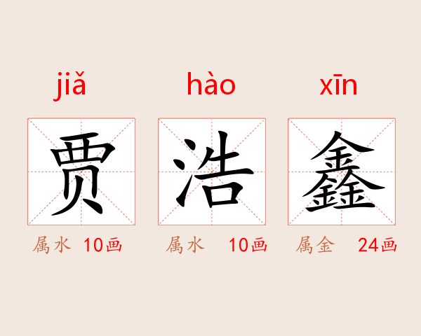 贾浩鑫