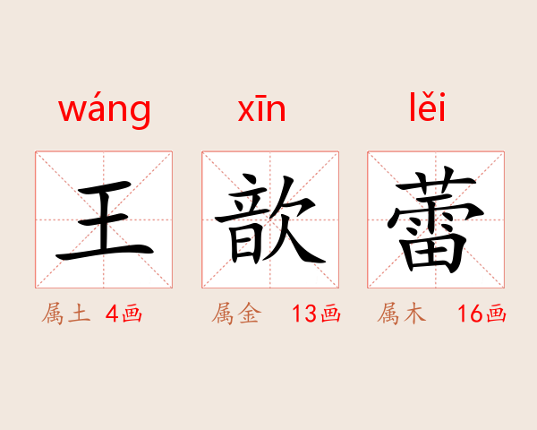 王歆蕾