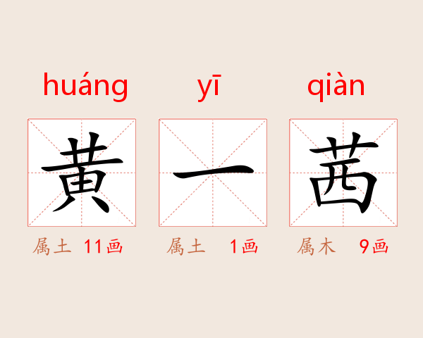 黄一茜