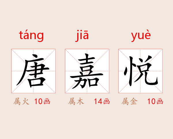 唐嘉悦