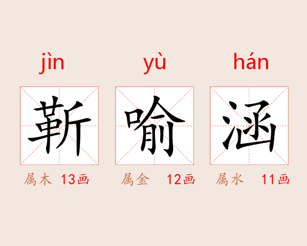 靳喻涵