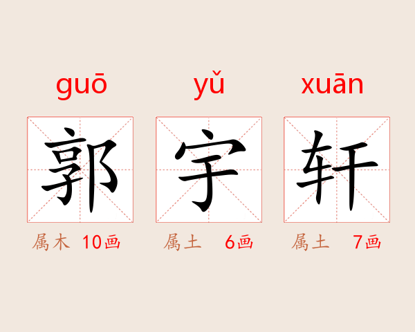 郭宇轩