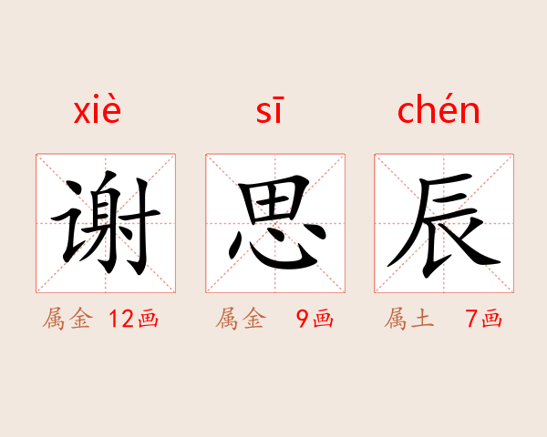 谢思辰