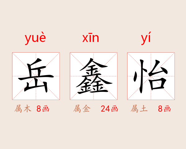 岳鑫怡