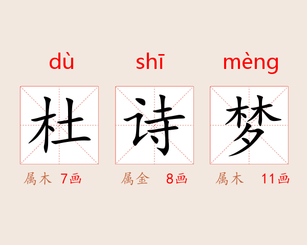 杜诗梦