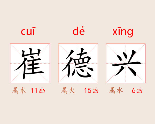 崔德兴