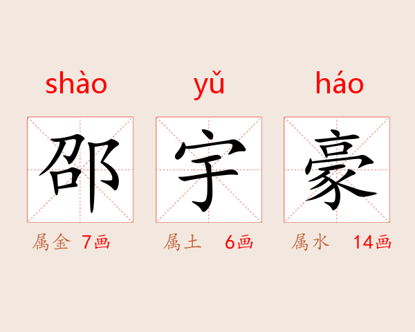 邵宇豪