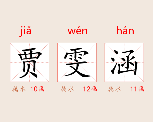 贾雯涵