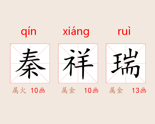 秦祥瑞