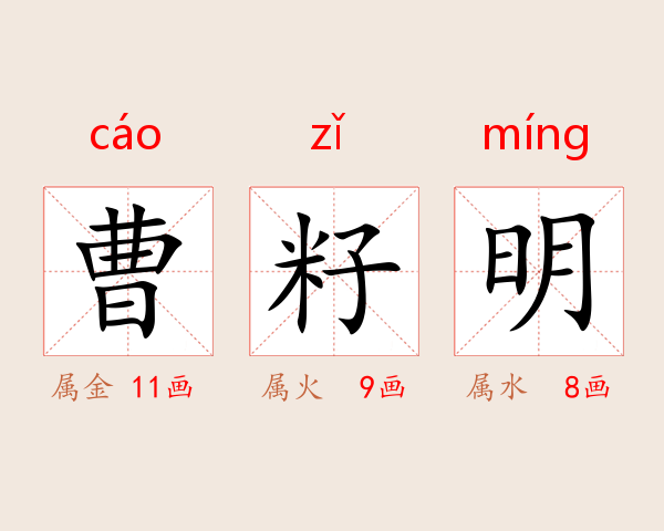 曹籽明