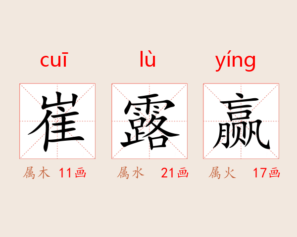 崔露赢