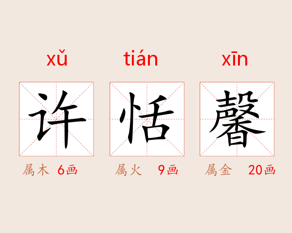 许恬馨