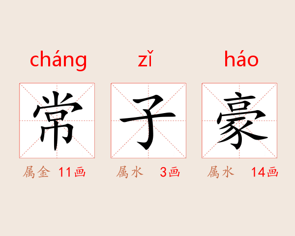 常子豪