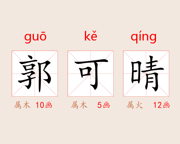 郭可晴