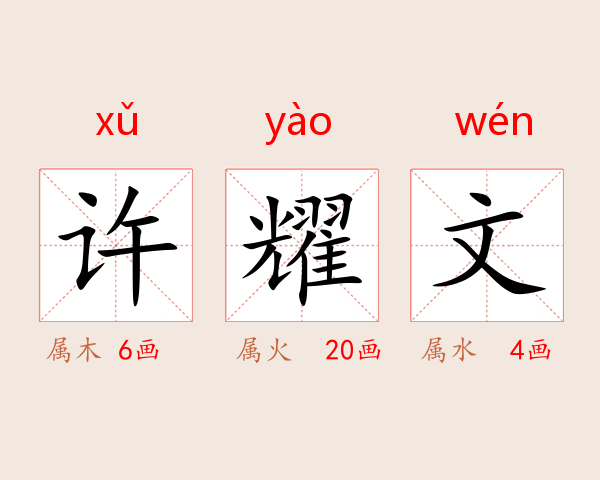 许耀文