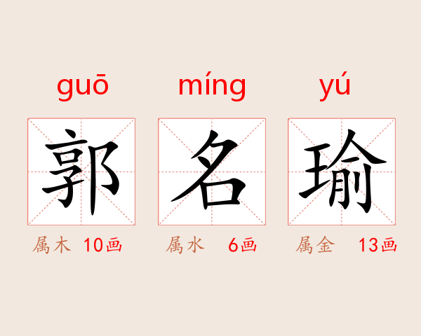 郭名瑜