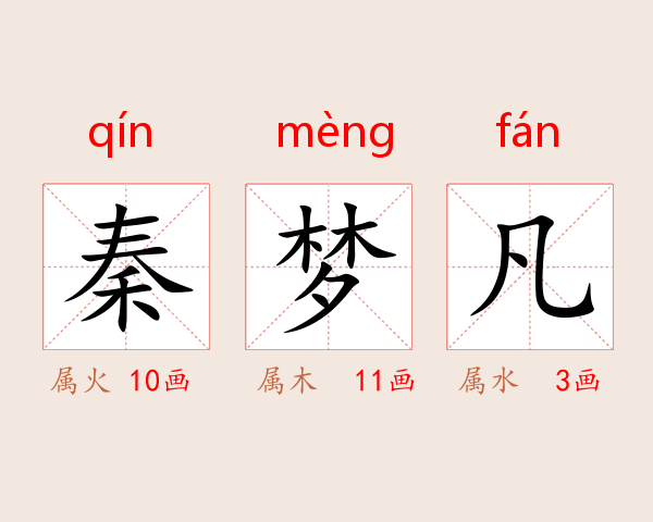 秦梦凡