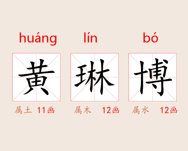 黄琳博