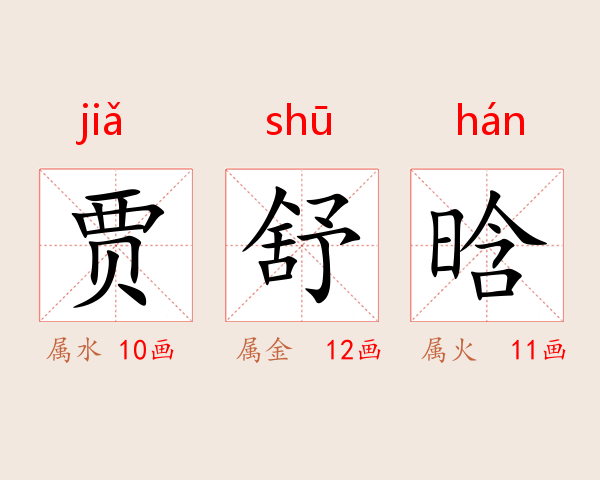 贾舒晗